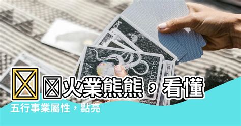 五行行業火|【火類職業】事業運旺盛的火類職業：五行屬火的行業大公開